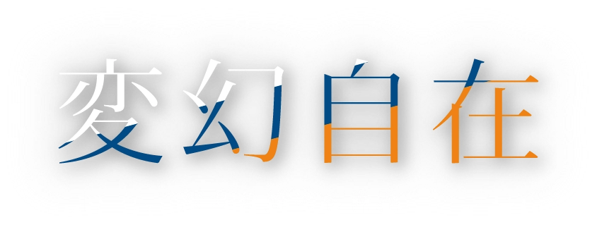 変幻自在 変わり続ける世界、成長し続けるものづくり